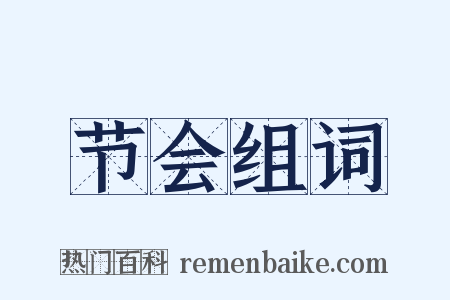 节会组词是什么意思的图片